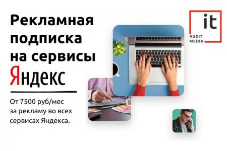 Как показываться на всех рекламных сервисах Яндекса просто и недорого